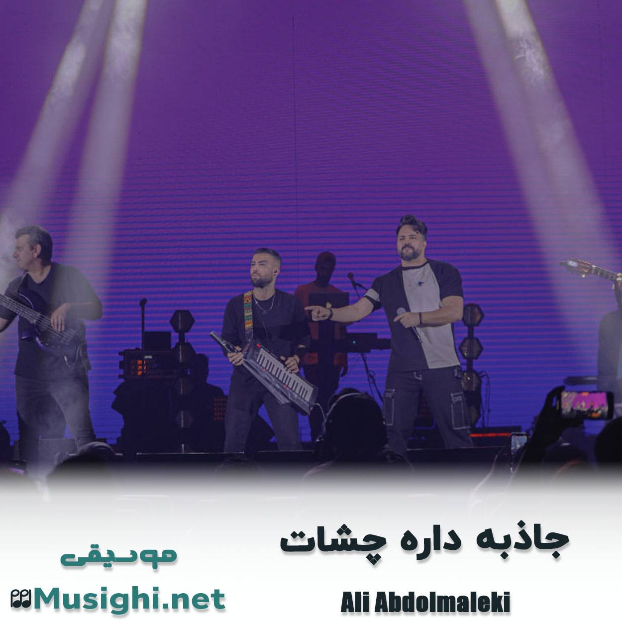 مشاهده تصویر دانلود آهنگ ﺟﺎذﺑﻪ داره ﭼﺸﺎت علی عبدالمالکی دانلود اهنگ ﺟﺎذﺑﻪ داره ﭼﺸﺎت علی عبدالمالکی